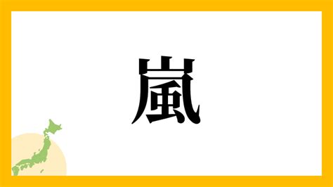 名字 嵐